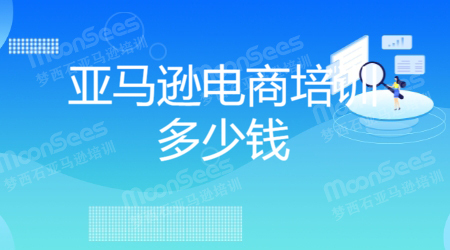 郑州亚马逊电商线上培训学费多少呢 郑州亚马逊培训费用 第1张