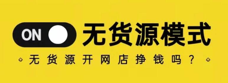 0基础小白了解亚马逊经营模式:无货源模式可以做吗? 第1张 0基础小白了解亚马逊经营模式:无货源模式可以做吗? 第1张