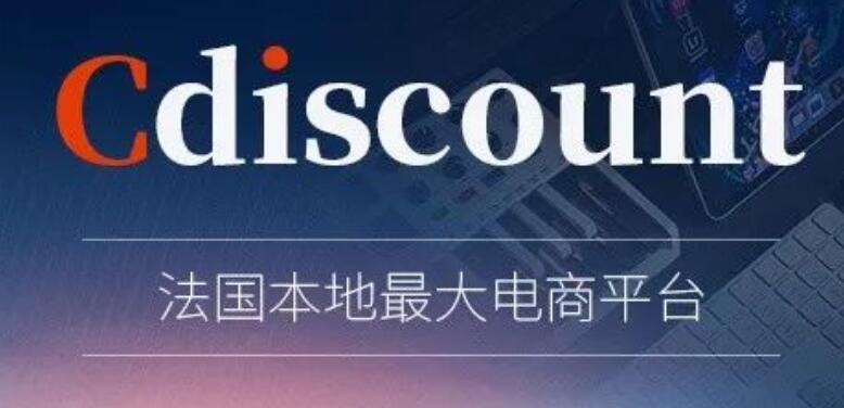 法国Cdiscount电商平台，你知道怎么做吗?超强干货来袭。 第1张