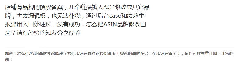 ​亚马逊卖家被人恶意修改品牌怎么办？ 第1张