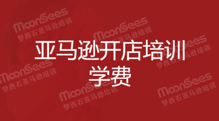 亚马逊运营课程精品培训学费有没有要很贵的 第1张 亚马逊运营课程精品培训学费有没有要很贵的 第1张