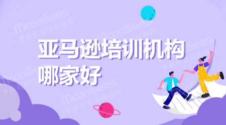 亚马逊跨境电商培训机构从哪些方面了解到它的最好最专业? 第1张