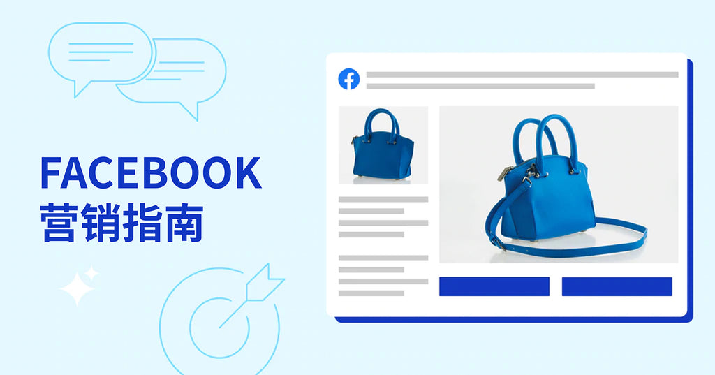 脸书推广教程来了!11 步指南让你的 Facebook 推广更上一层楼 第1张