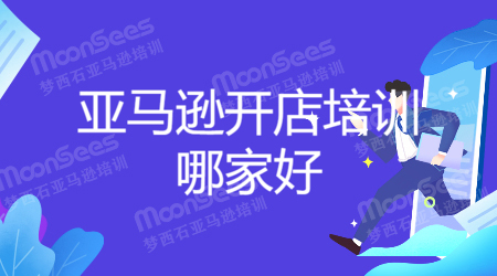 亚马逊跨境电商培训哪家好?看我们需要考虑什么 第1张