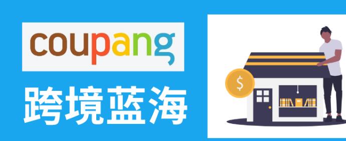 Coupang平台这一举动给我们释放出了什么信号？卖家们又该如何抉择？ 第1张