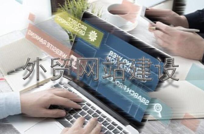 要想提升外贸独立站流量,独立站搭建就应该这样做 第1张 要想提升外贸独立站流量,独立站搭建就应该这样做 第1张