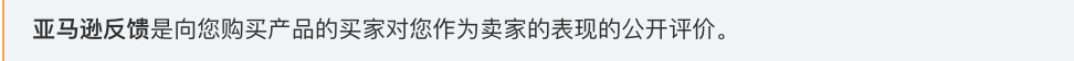 什么是亚马逊卖家反馈？获得积极反馈和提高评分的最佳方法有哪些 第1张