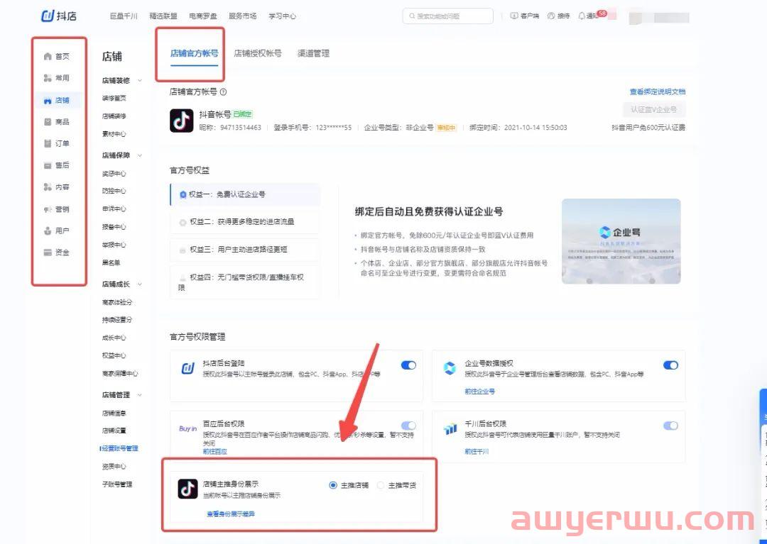 抖音小店怎么绑定多个带货账号？抖店绑定抖音号条件及流程全解！ 第12张