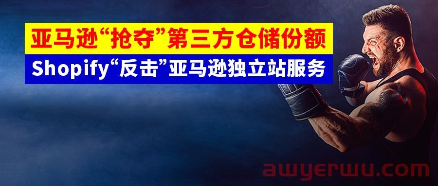 争夺卖家，巨头行动频频！亚马逊推无限仓储计划，Shopify“反击”亚马逊独立站服务！ 第1张