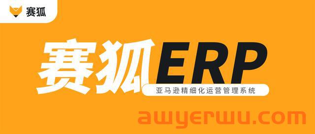赛狐ERP怎么样？赛狐ERP多少钱？ 第1张