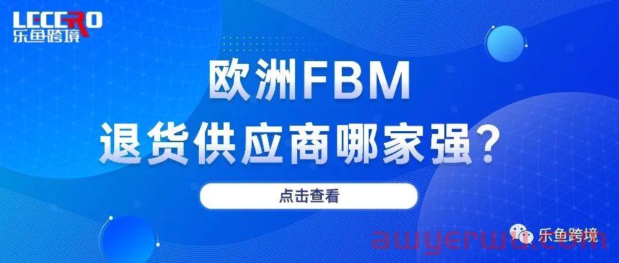 亚马逊退货服务提供商计划(RP)是什么?对卖家有什么好处? 第1张 亚马逊退货服务提供商计划(RP)是什么?对卖家有什么好处? 第1张