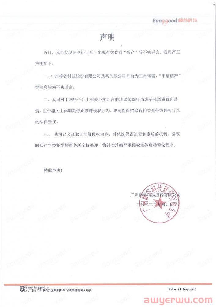 破产谣言四起！广州跨境电商大卖棒谷员工：“公司人心惶惶，怨声不断” 第2张