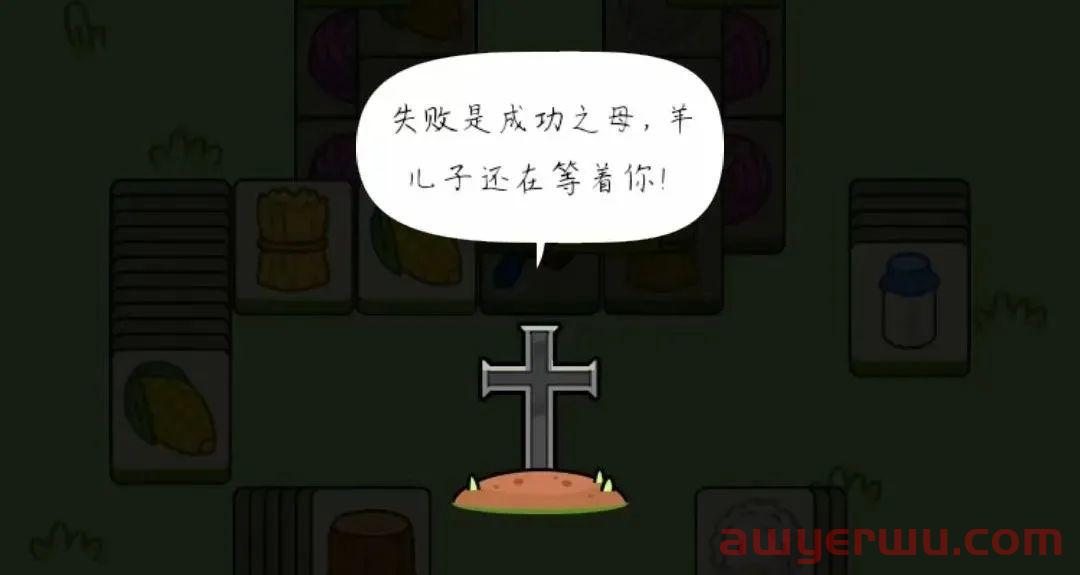传言一天收入7位数 这款第二关就Over的手游《羊了个羊》让玩家活成了“舔狗”模样 第5张