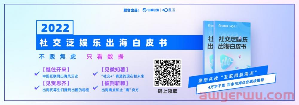 15年出海征途，社交泛娱乐的未来是星辰大海 第1张