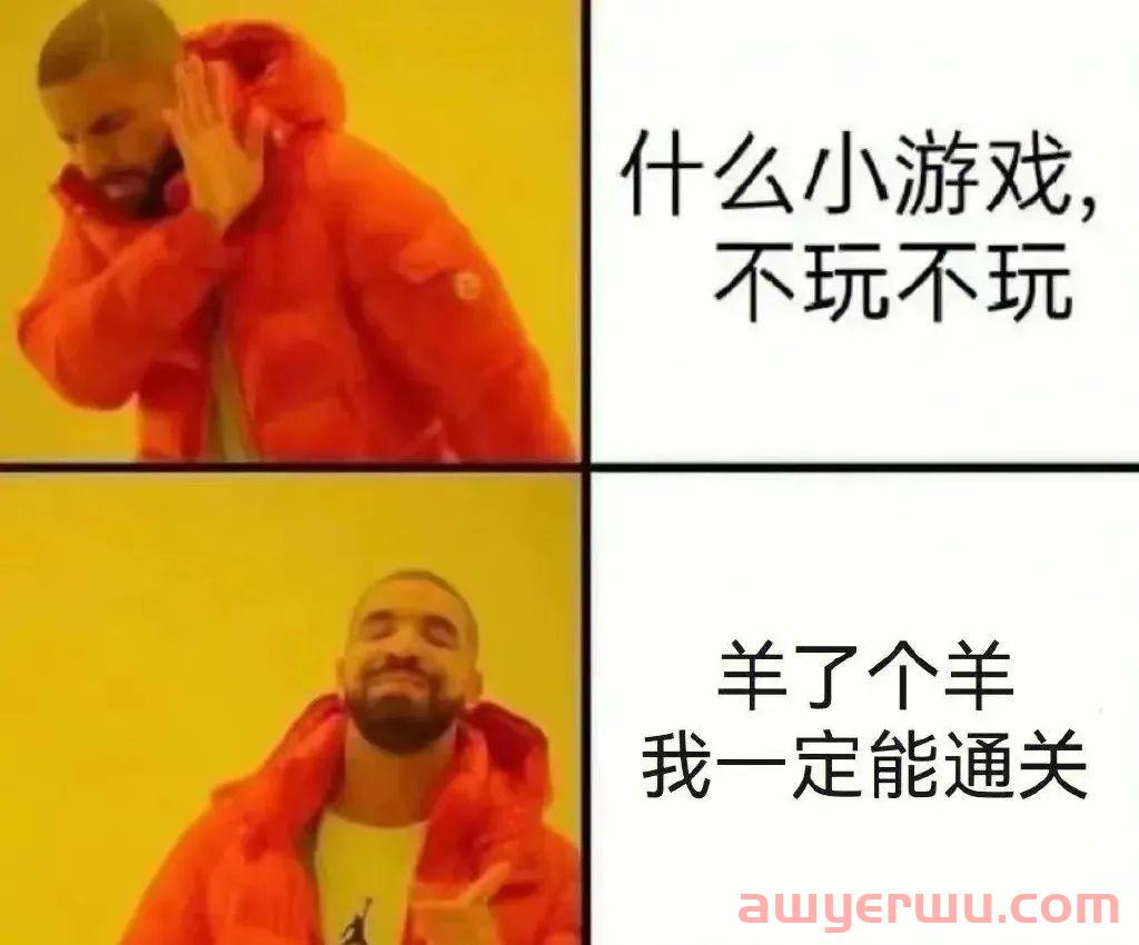 逼疯网友的“羊了个羊” : 营销才是目的,根本没想让你赢! 第8张 逼疯网友的“羊了个羊” : 营销才是目的,根本没想让你赢! 第8张