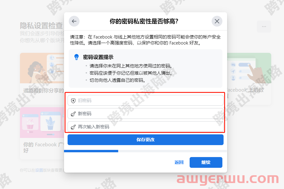 Facebook个人号如何安全更改密码？ 第6张