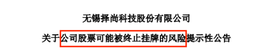 半年报难产,跨境上市大卖泽尚面临终止挂牌风险! 第1张 半年报难产,跨境上市大卖泽尚面临终止挂牌风险! 第1张