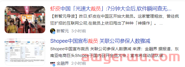 知名跨境平台Shopee一天裁员上千人！个别部门整体砍掉 第1张