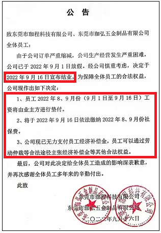 8麻了!东莞又一家知名工厂宣布倒闭! 第1张 8麻了!东莞又一家知名工厂宣布倒闭! 第1张