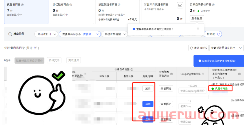 Coupang设置自动调价功能，不看店铺也不用怕被跟卖了！ 第7张