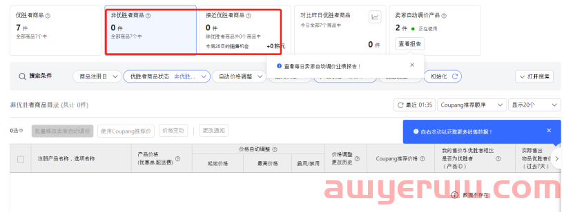 Coupang设置自动调价功能，不看店铺也不用怕被跟卖了！ 第6张