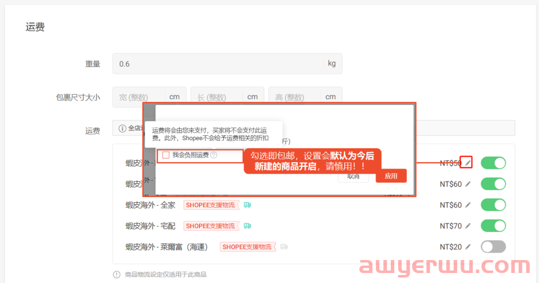Shopee物流渠道是什么？如何批量设置？ 第6张