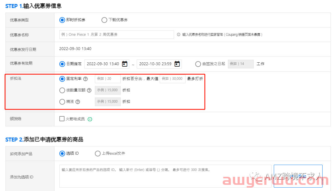 Coupang优惠券有哪些种类？如何设置优惠券？ 第4张