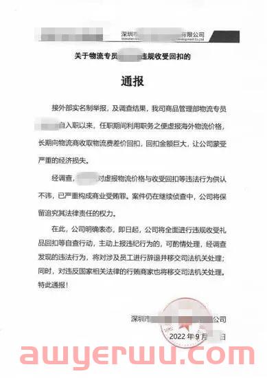深圳一卖家通报，员工收巨额回扣被查 第1张