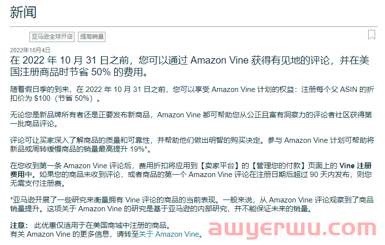 10月，亚马逊Vine计划费用打5折！ 第1张
