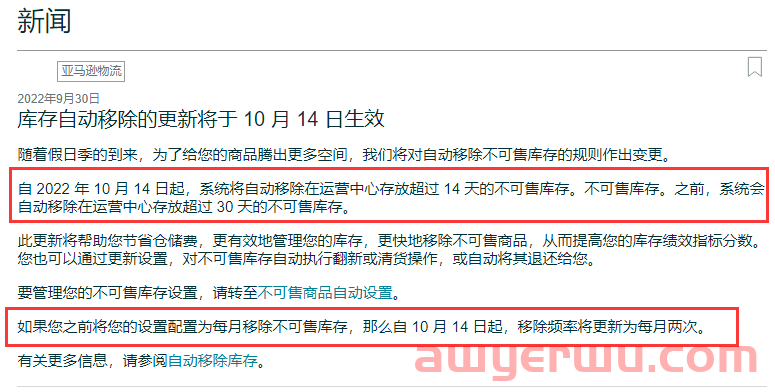 【新政】亚马逊库存自动移除频率将变成每月两次 第1张