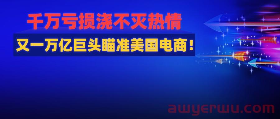 亚马逊冻结招聘!逆风之下,又一万亿巨头入场,Temu持续发力,美国电商市场竞争将更加残酷? 第1张 亚马逊冻结招聘!逆风之下,又一万亿巨头入场,Temu持续发力,美国电商市场竞争将更加残酷? 第1张