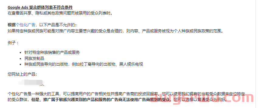 【Google Ads专栏】受众因政策，隐私或其它政策问题而不符合条件如何解决？ 第2张