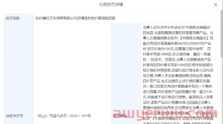 直播带货虚构产品原价，涉事主播mcn被罚 第1张