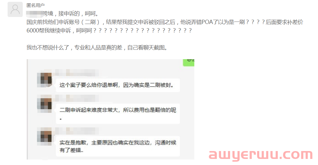 高价割韭菜！号称有10年亚马逊账号申诉经验的服务商被卖家扒了..... 第1张