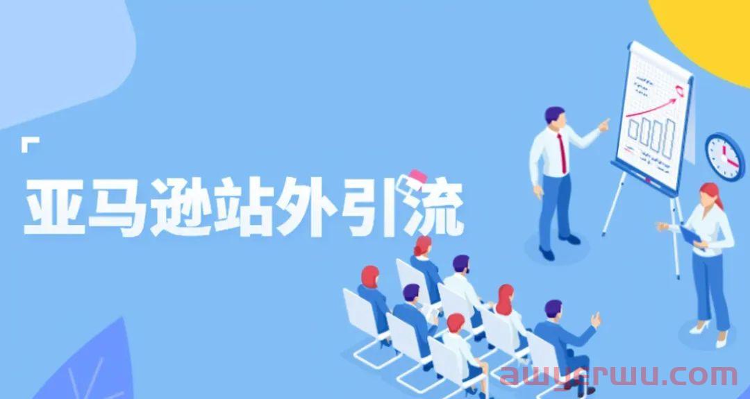 流量是什么？重要吗？通俗易懂地给你讲解亚马逊流量思维！ 第4张