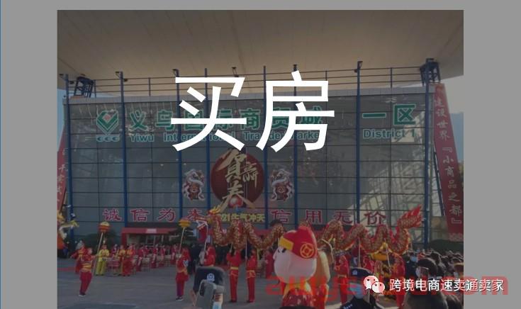 做速卖通月入多少才能在工作的城市买下第一套房？ 第1张