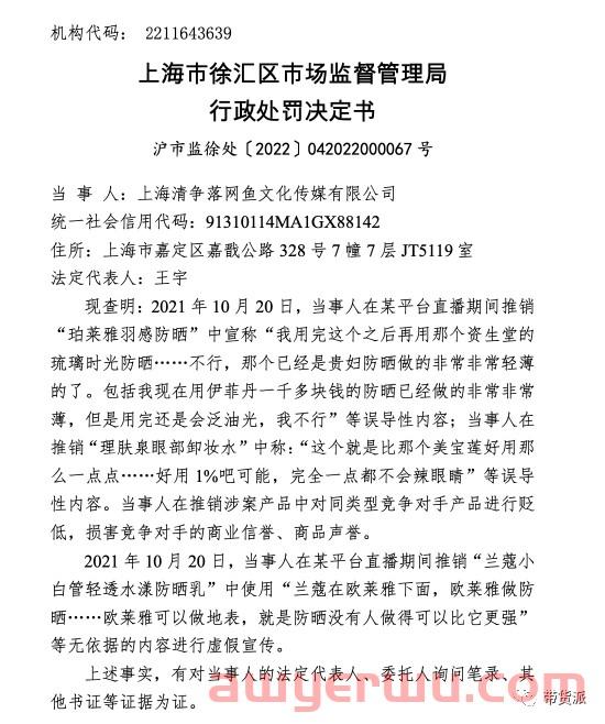 直播带货拉踩兰蔻、资生堂等多个品牌,mcn被罚98万! 第2张 直播带货拉踩兰蔻、资生堂等多个品牌,mcn被罚98万! 第2张