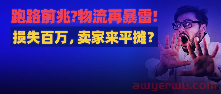 又有大卖被起诉!知名货代被怀疑跑路?货损近200万!要卖家平摊?别成“大冤种”!速速自查！ 第1张