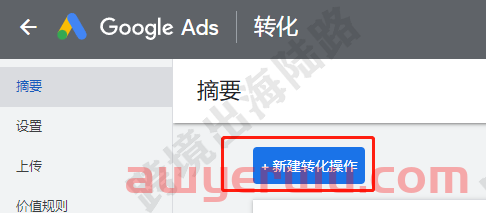 【Google Ads】谷歌广告设置订阅成功转化目标5白嫖资源网免费分享