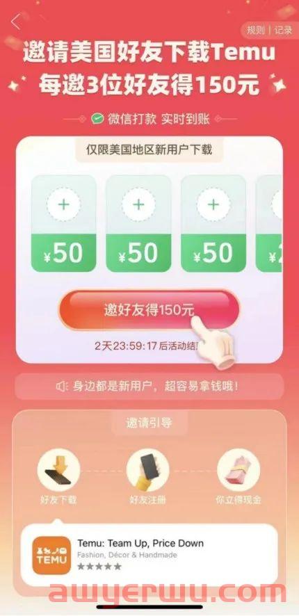 Temu下载量第一的秘密？邀请3位美国好友下载得150元！ 第1张