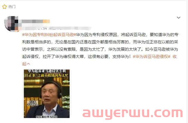 亚马逊因专利纠纷被华为起诉，任正非：之前没收专利费是因为太忙了 第5张