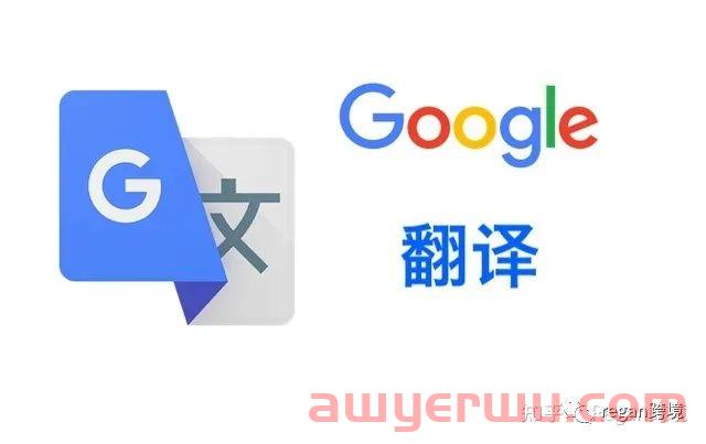 谷歌翻译退出中国，卖家最全应对策略！ 第2张
