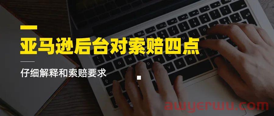 亚马逊后台对于货件索赔的仔细解释和索赔要求 第1张