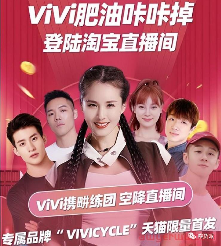 VIVI打头阵空降淘宝直播，刘畊宏入淘目的是它？ 第2张