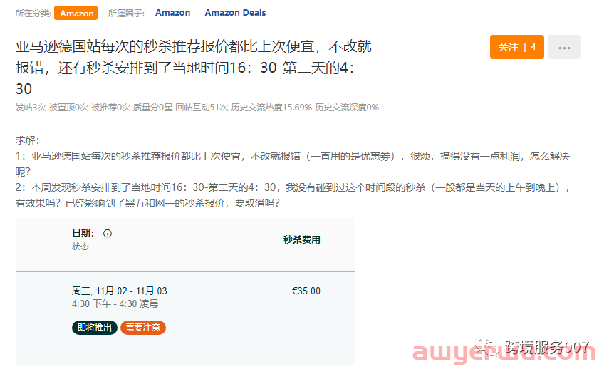 亚马逊BUG频发！秒杀时间被“篡改”，卖家：卡到原地爆炸！ 第4张