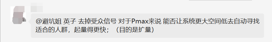 【Google Ads】去掉受众信号能让Pmax更大空间的寻找合适人群吗？ 第1张