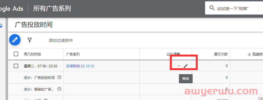 【Google Ads】想让广告某个时间段提高出价。这样的调整，可以么？ 第5张