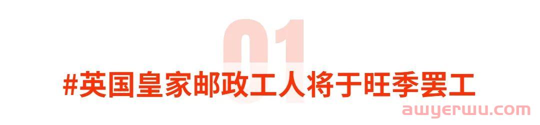 再遇危机！英国皇家邮政超10万人罢工，时间选在黑五网一期间！工会：圣诞节也会考虑 第1张