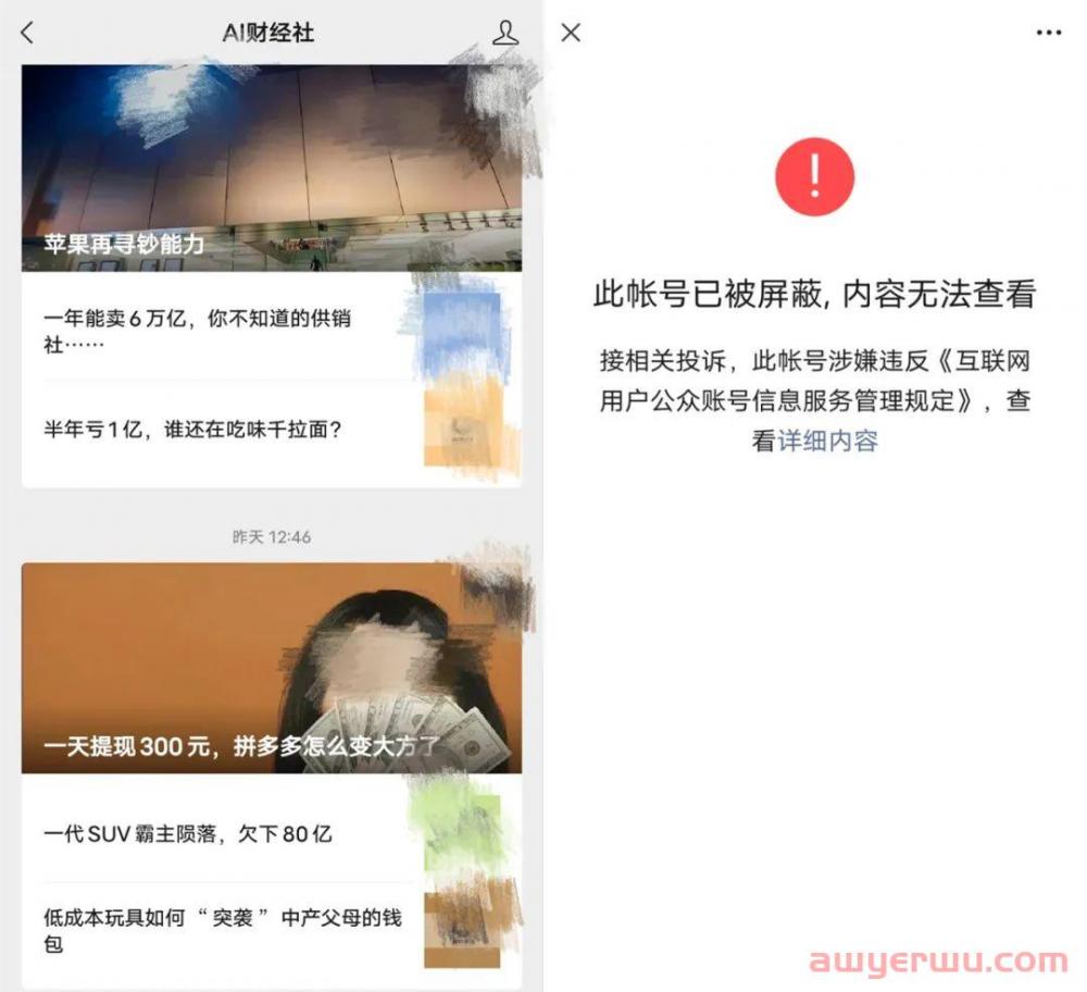 刚刚，知名财经微信公众号“AI财经社”和“财经天下周刊”被封！粉丝数达上百万。 第2张