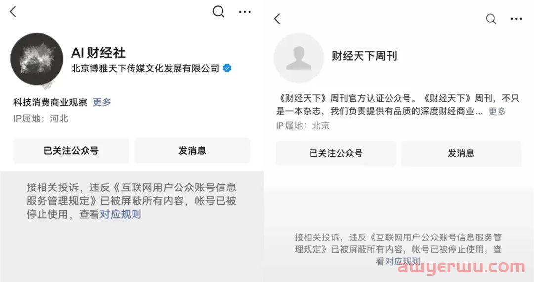 刚刚，知名财经微信公众号“AI财经社”和“财经天下周刊”被封！粉丝数达上百万。 第1张
